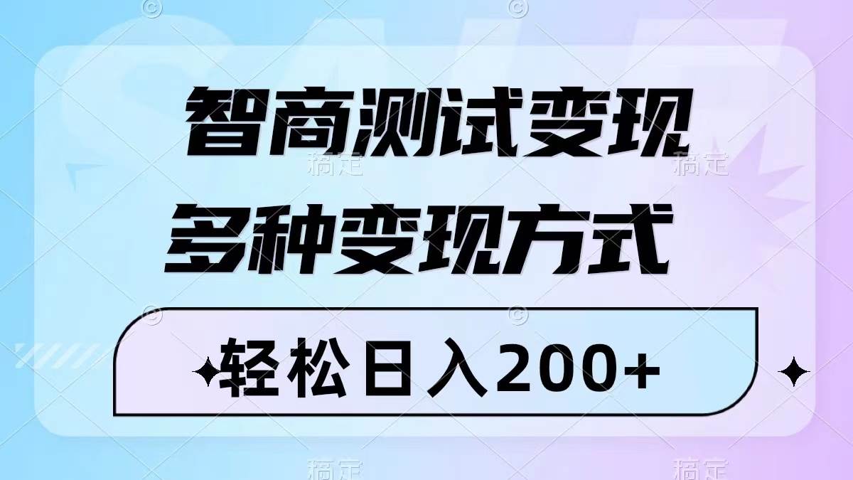 智商测试变现，轻松日入200 ，几分钟一个视频，多种变现方式（附780G素材）-搞钱帮