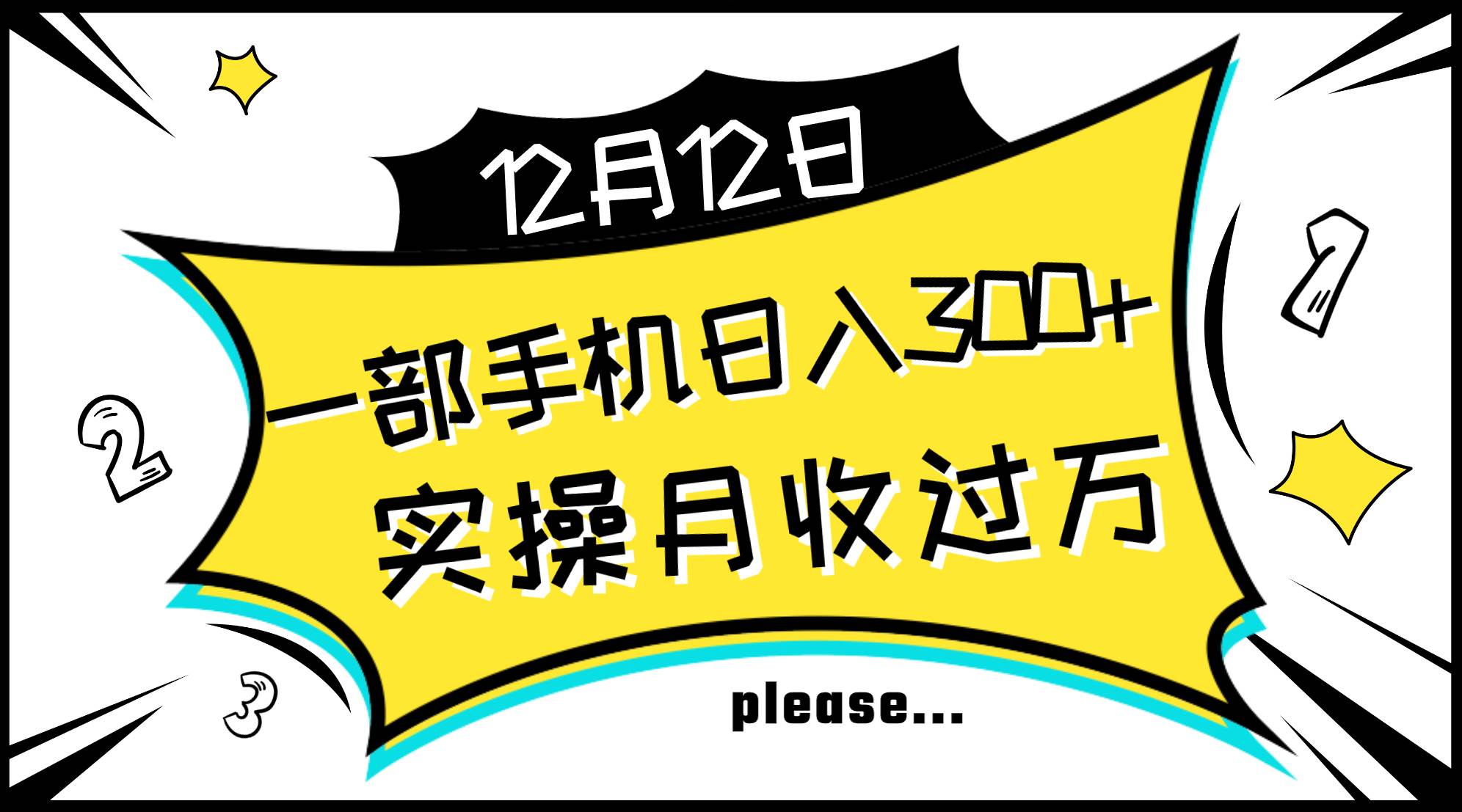一部手机日入300 ，实操轻松月入过万，新手秒懂上手无难点-搞钱帮