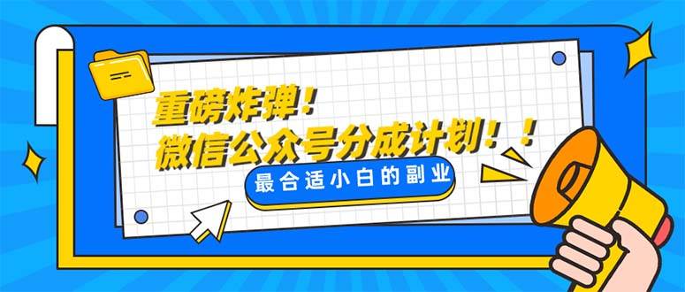 重磅炸弹!微信公众号分成计划！！每天操作10分钟-搞钱帮