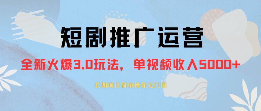 外面收费1980的短剧推广运营，可长期，正规起号，单作品收入5000-搞钱帮