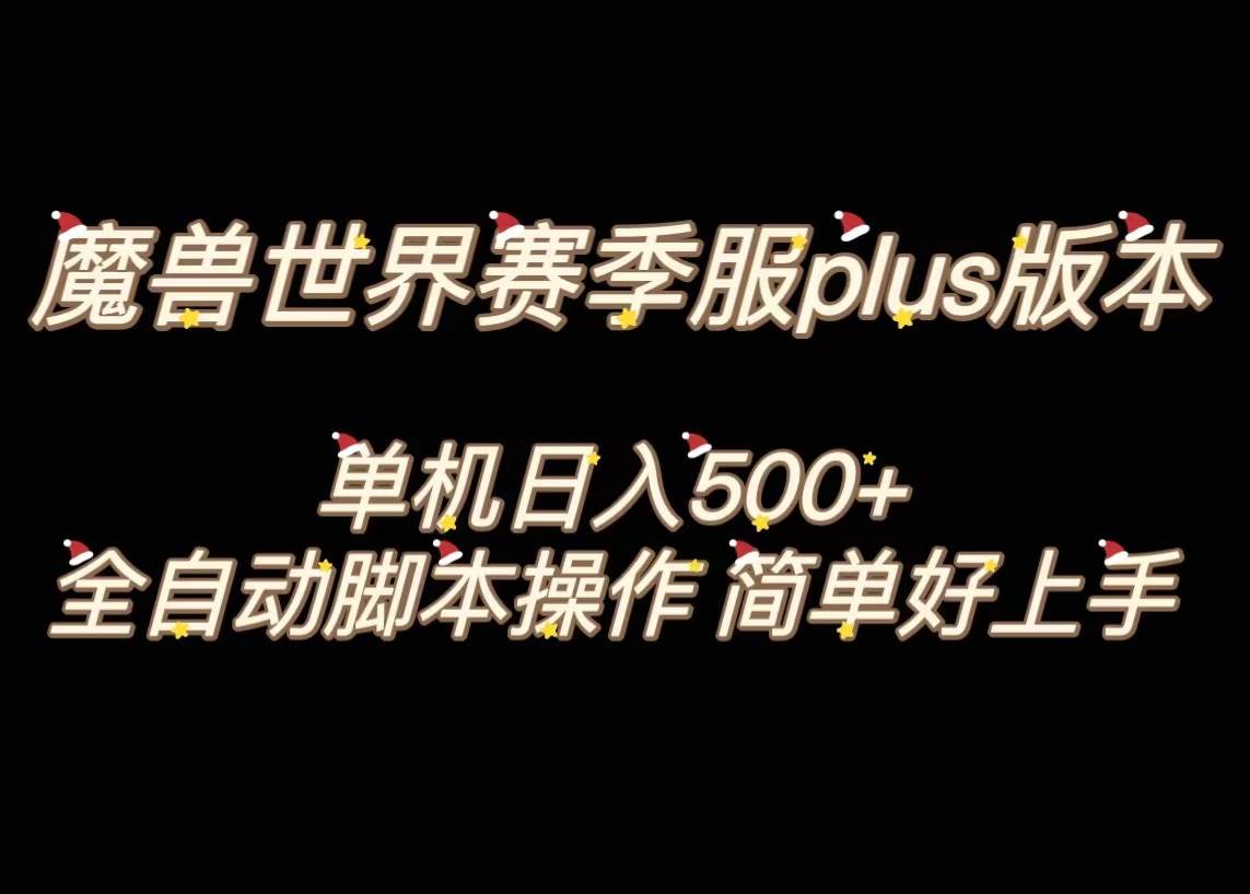 魔兽世界plus版本全自动打金搬砖，单机500 ，操作简单好上手。-搞钱帮