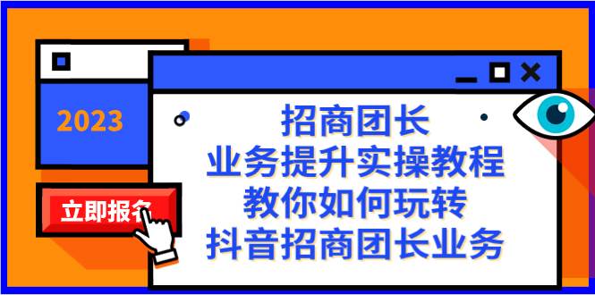 招商团长-业务提升实操教程，教你如何玩转抖音招商团长业务（38节课）-搞钱帮