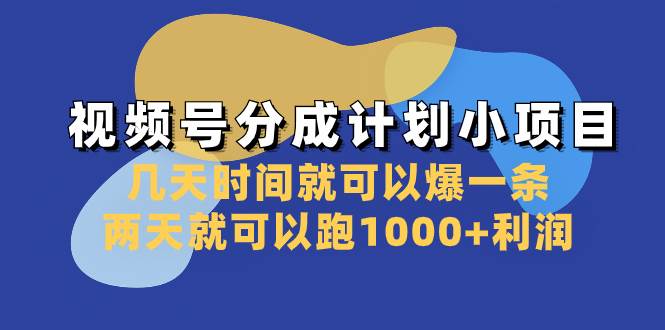 视频号分成计划小项目：几天时间就可以爆一条，两天就可以跑1000 利润-搞钱帮