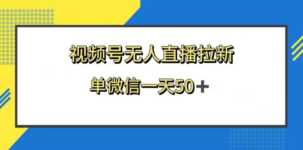 视频号无人直播拉新，新老用户都有收益，单微信一天50-搞钱帮